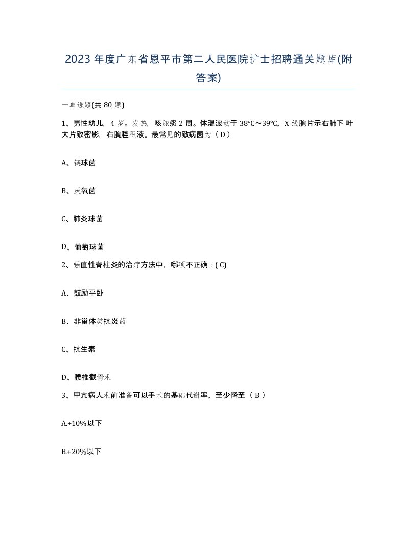 2023年度广东省恩平市第二人民医院护士招聘通关题库附答案