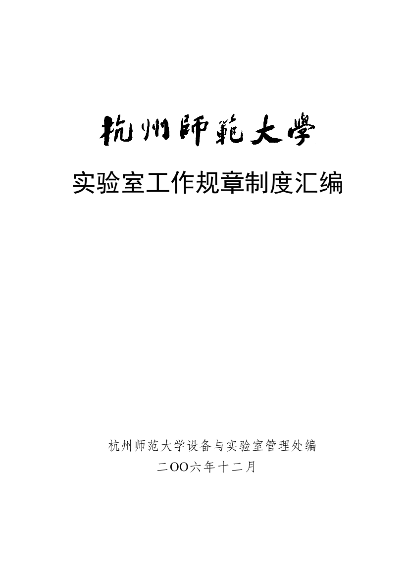 杭州师范大学实验室工作规章制度汇编ywy样本