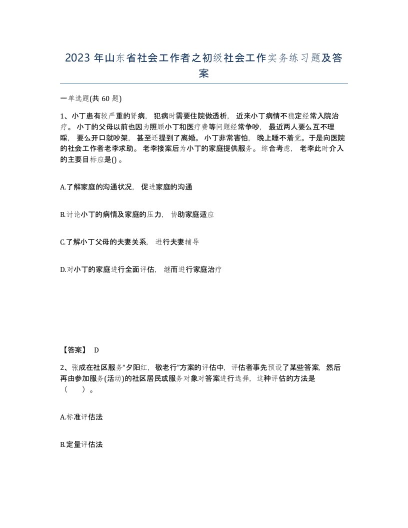 2023年山东省社会工作者之初级社会工作实务练习题及答案