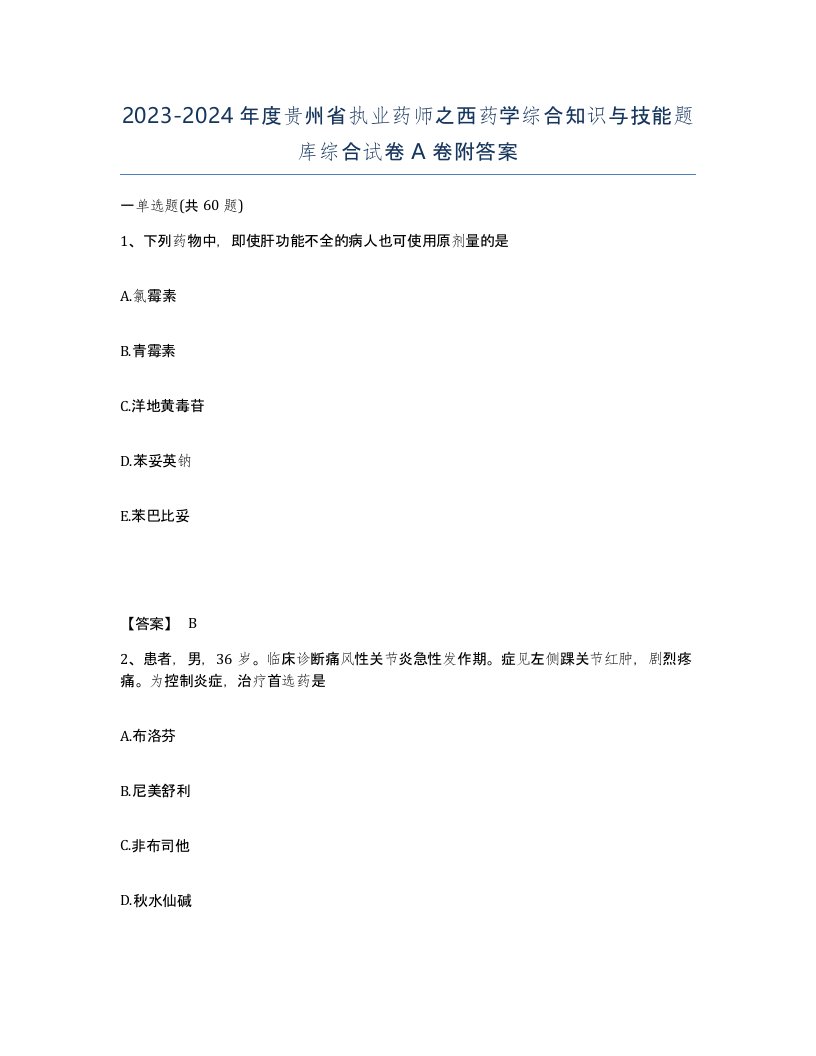 2023-2024年度贵州省执业药师之西药学综合知识与技能题库综合试卷A卷附答案