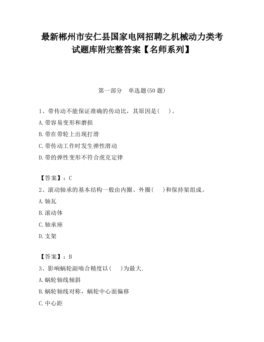 最新郴州市安仁县国家电网招聘之机械动力类考试题库附完整答案【名师系列】