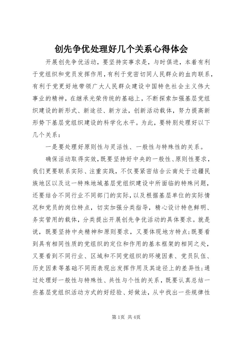 创先争优处理好几个关系心得体会