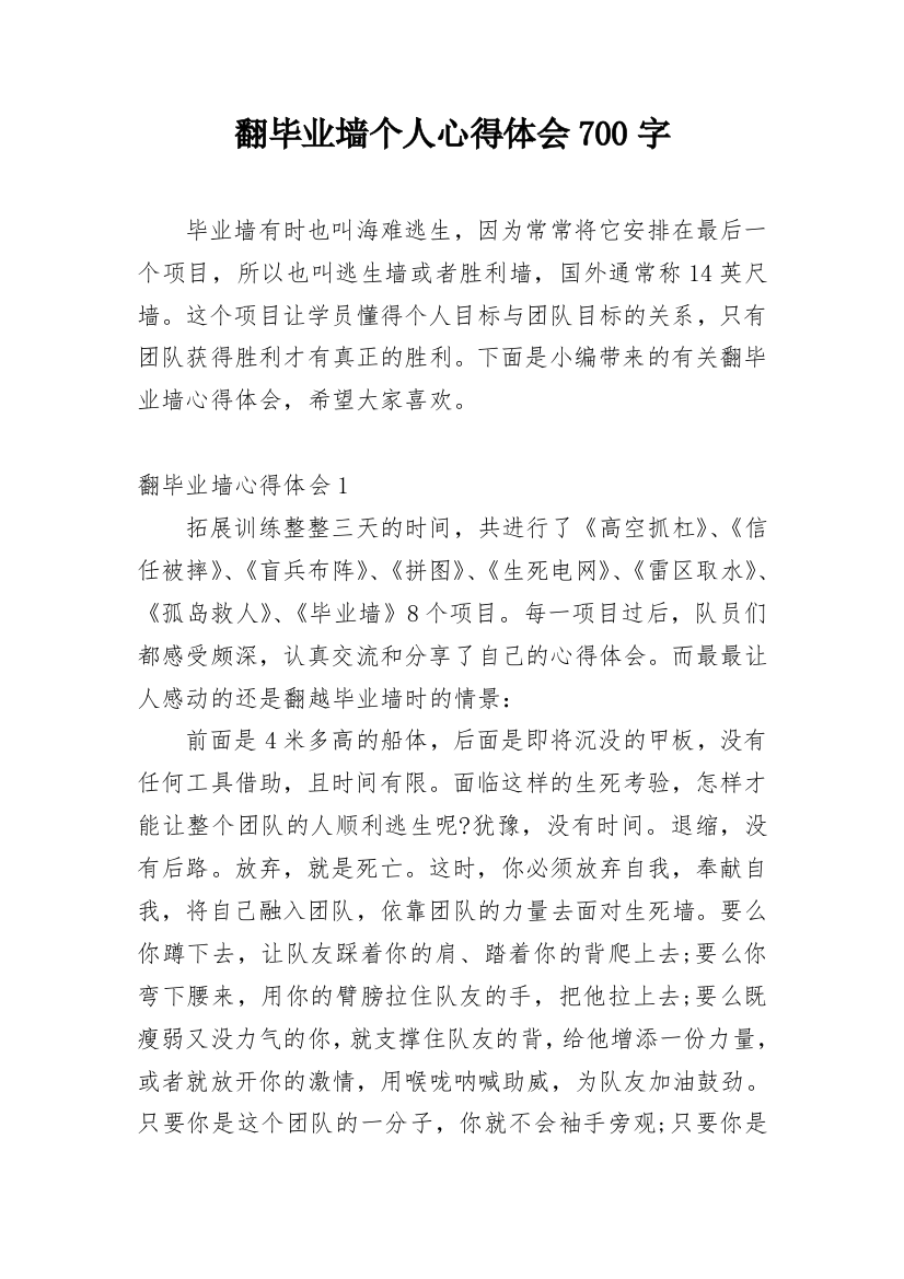 翻毕业墙个人心得体会700字_1