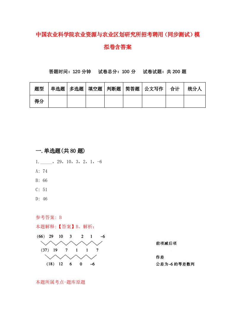 中国农业科学院农业资源与农业区划研究所招考聘用同步测试模拟卷含答案4