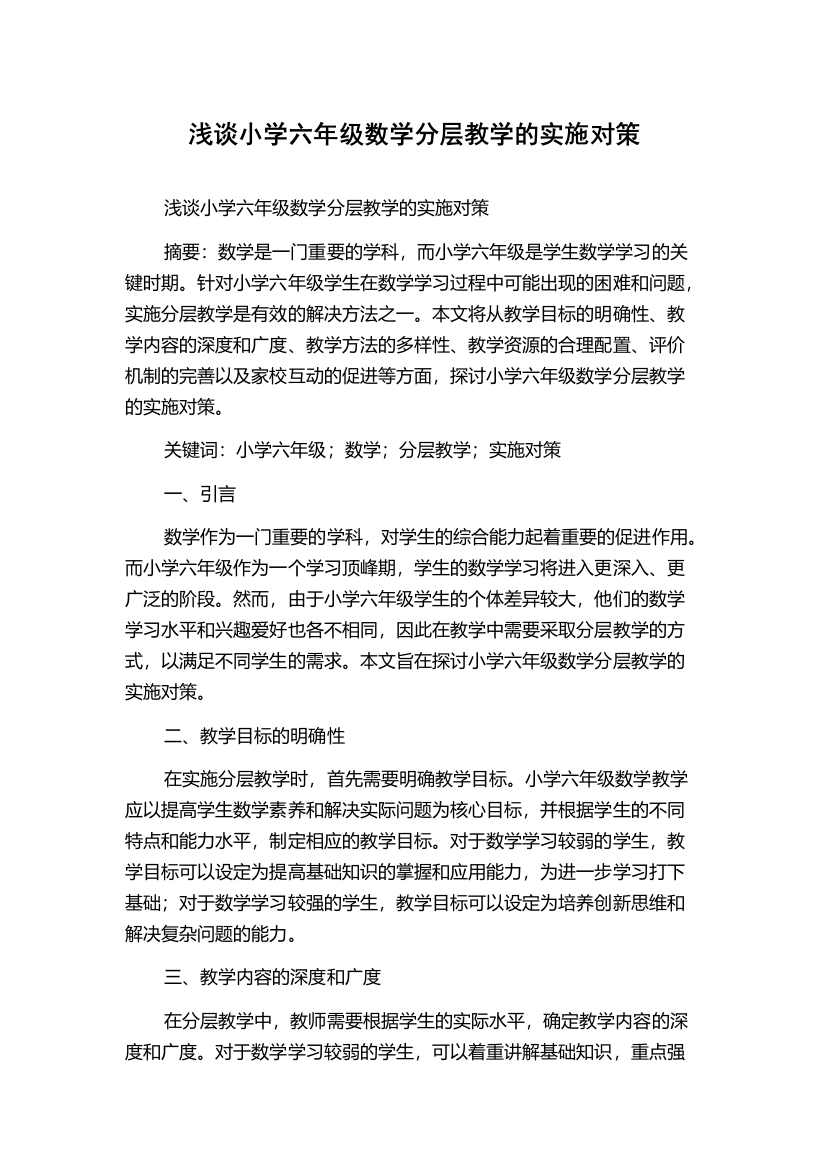 浅谈小学六年级数学分层教学的实施对策