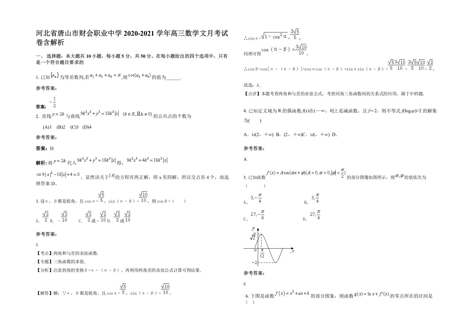 河北省唐山市财会职业中学2020-2021学年高三数学文月考试卷含解析