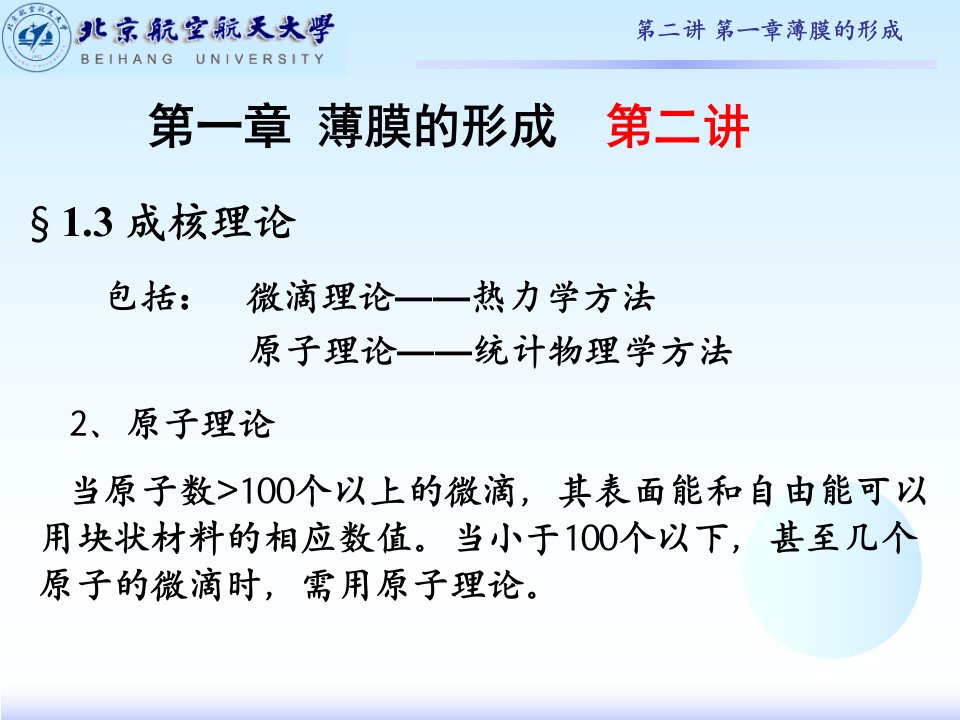 薄膜材料物理第一章薄膜的形成