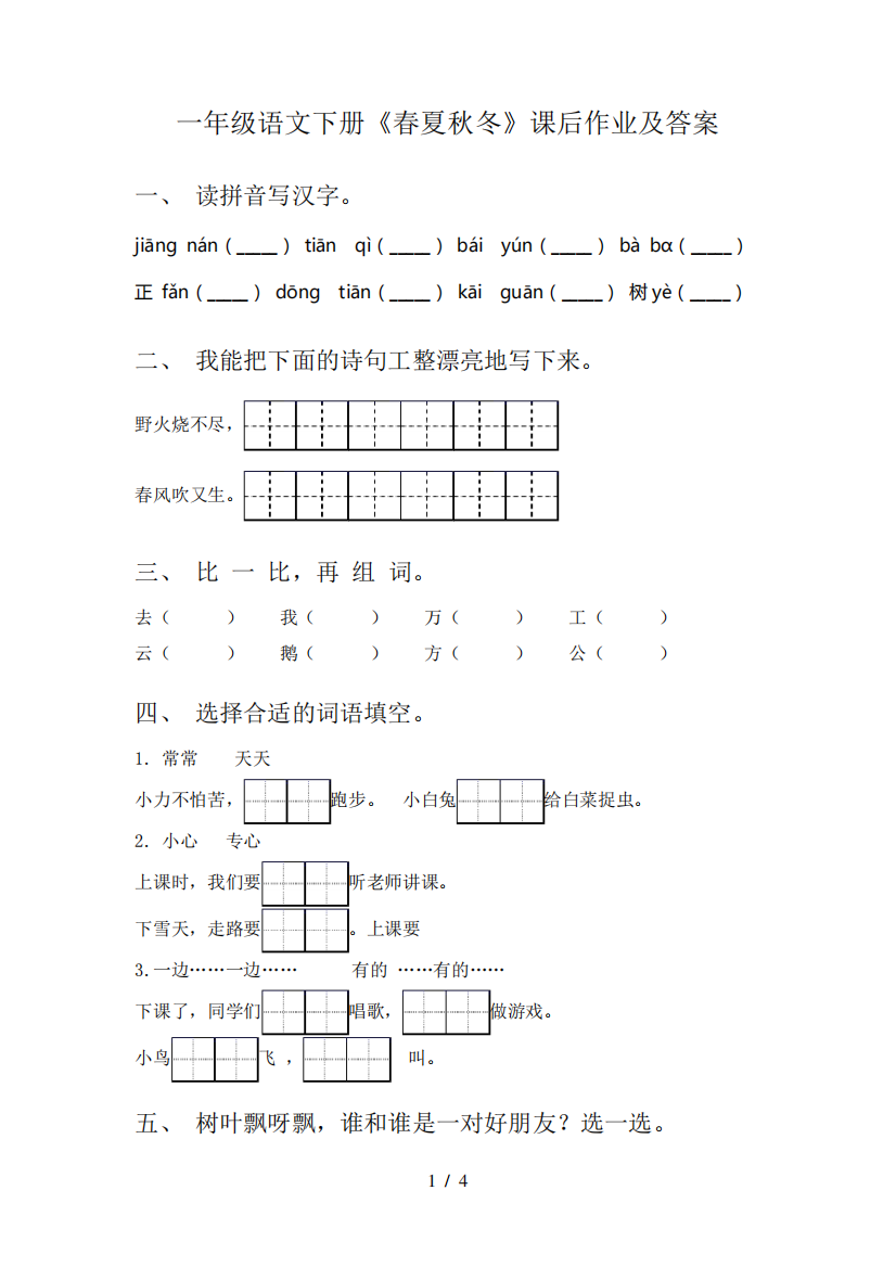 一年级语文下册《春夏秋冬》课后作业及答案