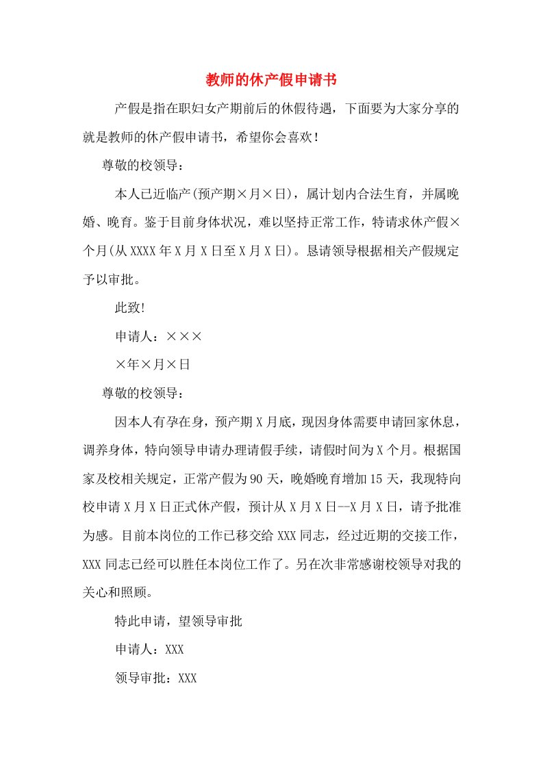 教师的休产假申请书