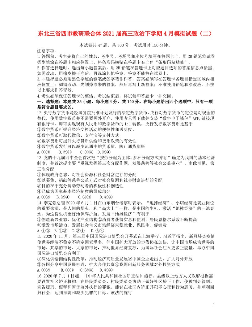 东北三省四市教研联合体2021届高三政治下学期4月模拟试题二202104160215