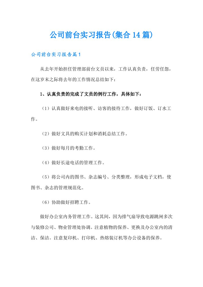 公司前台实习报告(集合14篇)