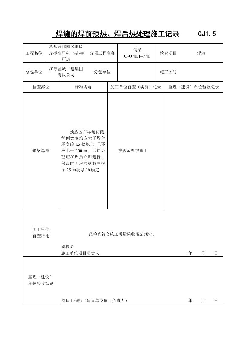 焊缝的焊前预热、焊后热处理施工记录GJ1.5