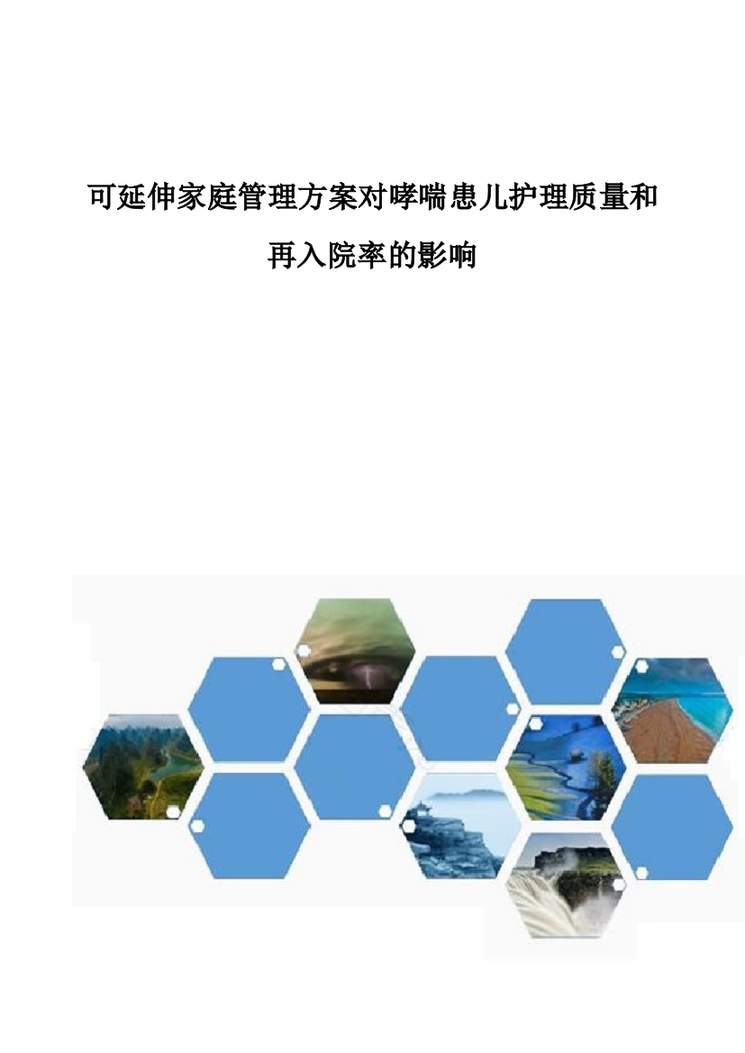 可延伸家庭管理方案对哮喘患儿护理质量和再入院率的影响