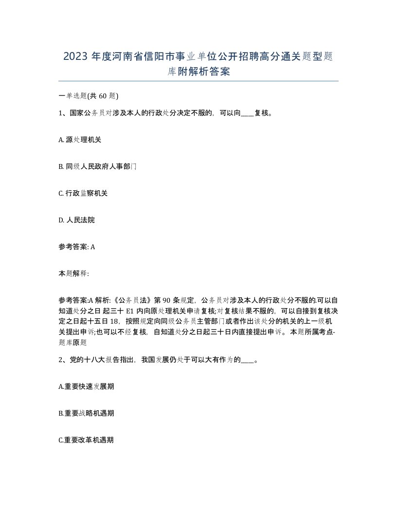 2023年度河南省信阳市事业单位公开招聘高分通关题型题库附解析答案