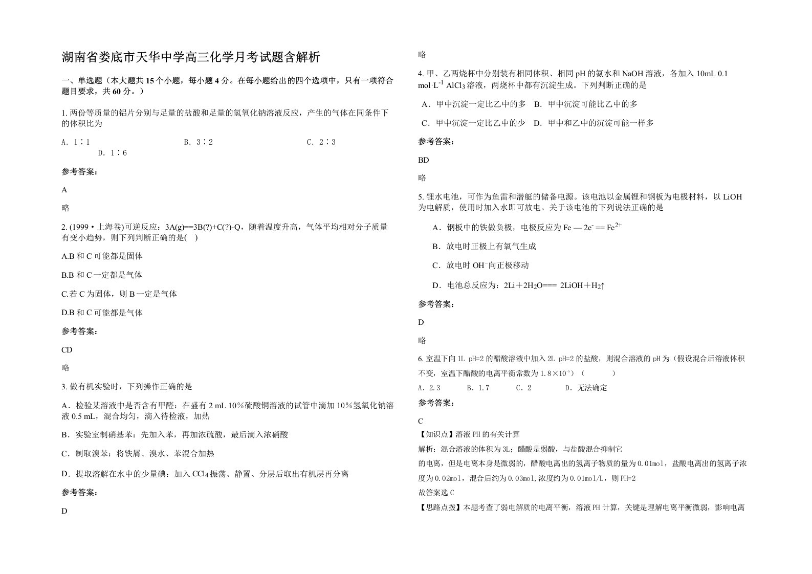 湖南省娄底市天华中学高三化学月考试题含解析