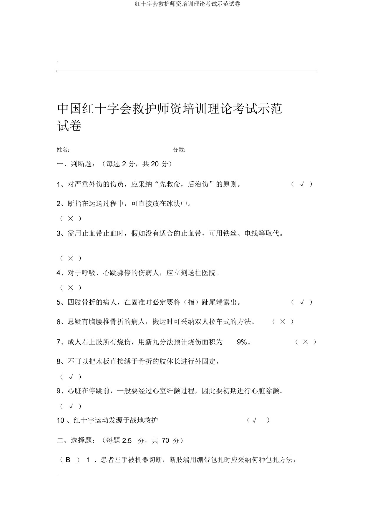 红十字会救护师资培训理论考试示范试卷