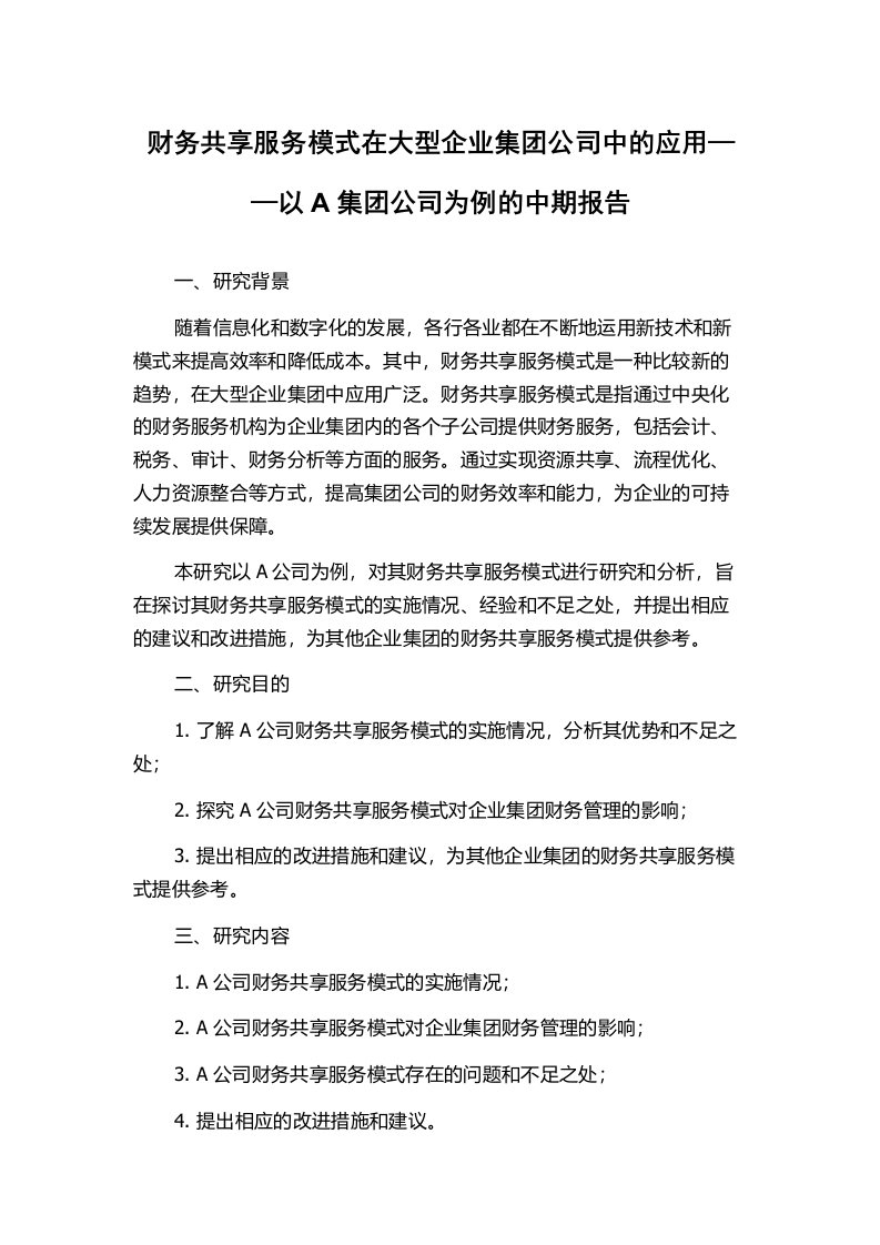 财务共享服务模式在大型企业集团公司中的应用——以A集团公司为例的中期报告