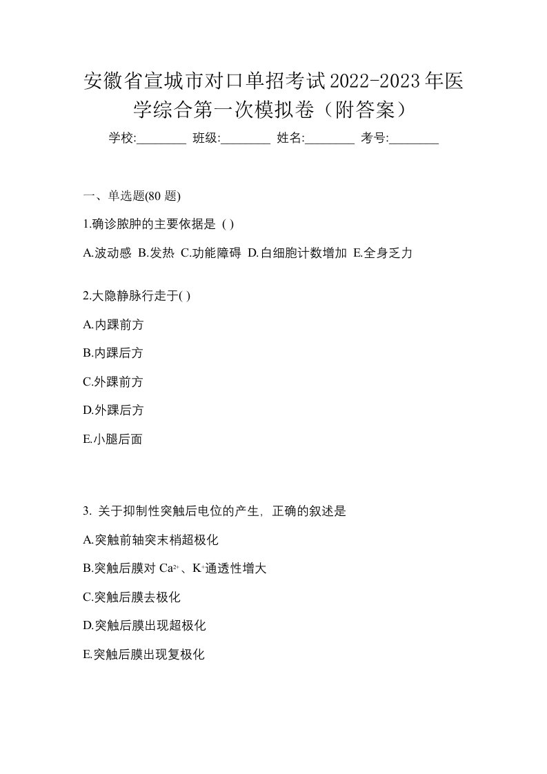 安徽省宣城市对口单招考试2022-2023年医学综合第一次模拟卷附答案