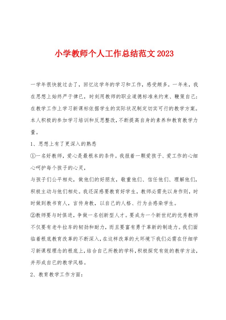 小学教师个人工作总结范文2023