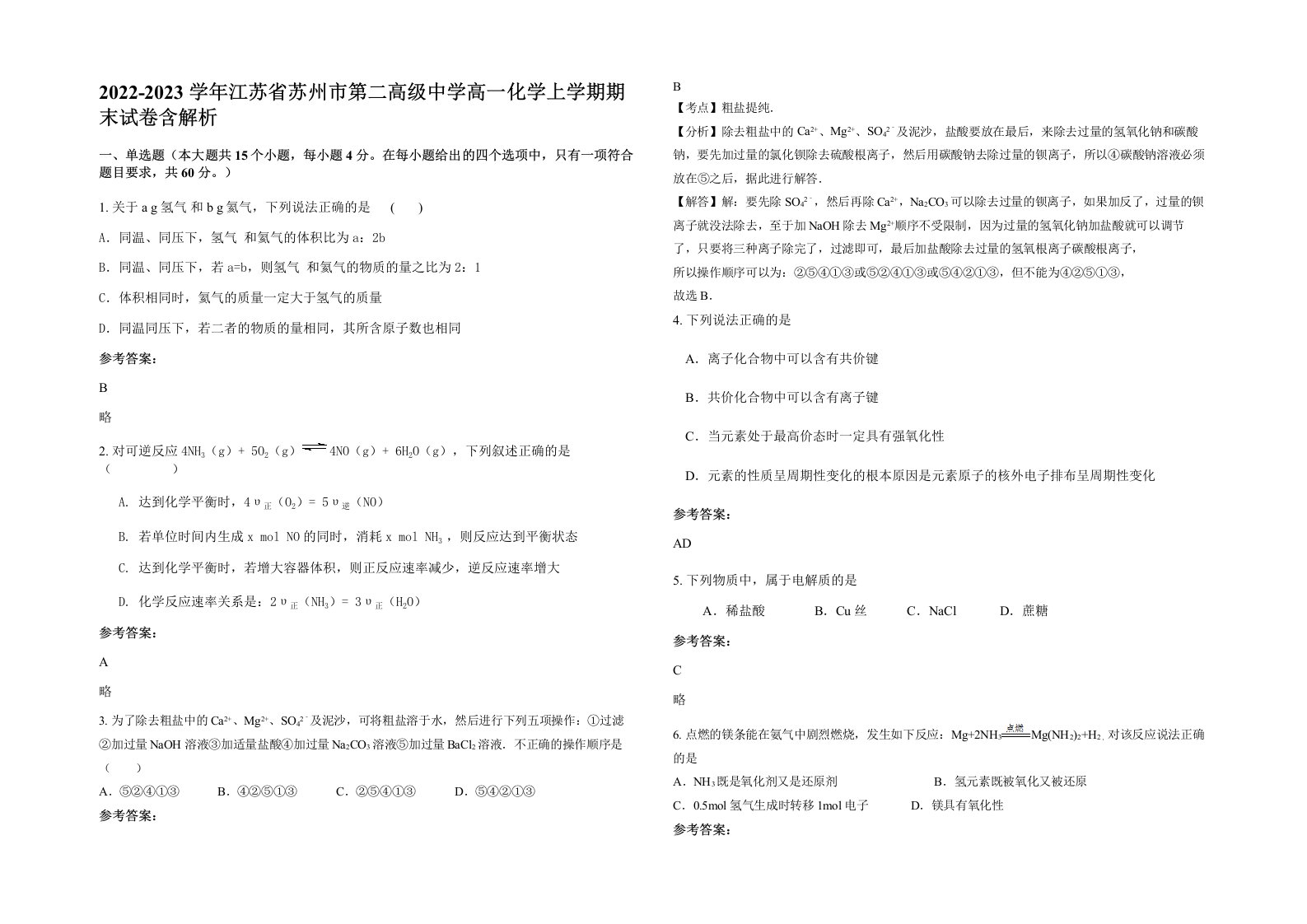 2022-2023学年江苏省苏州市第二高级中学高一化学上学期期末试卷含解析