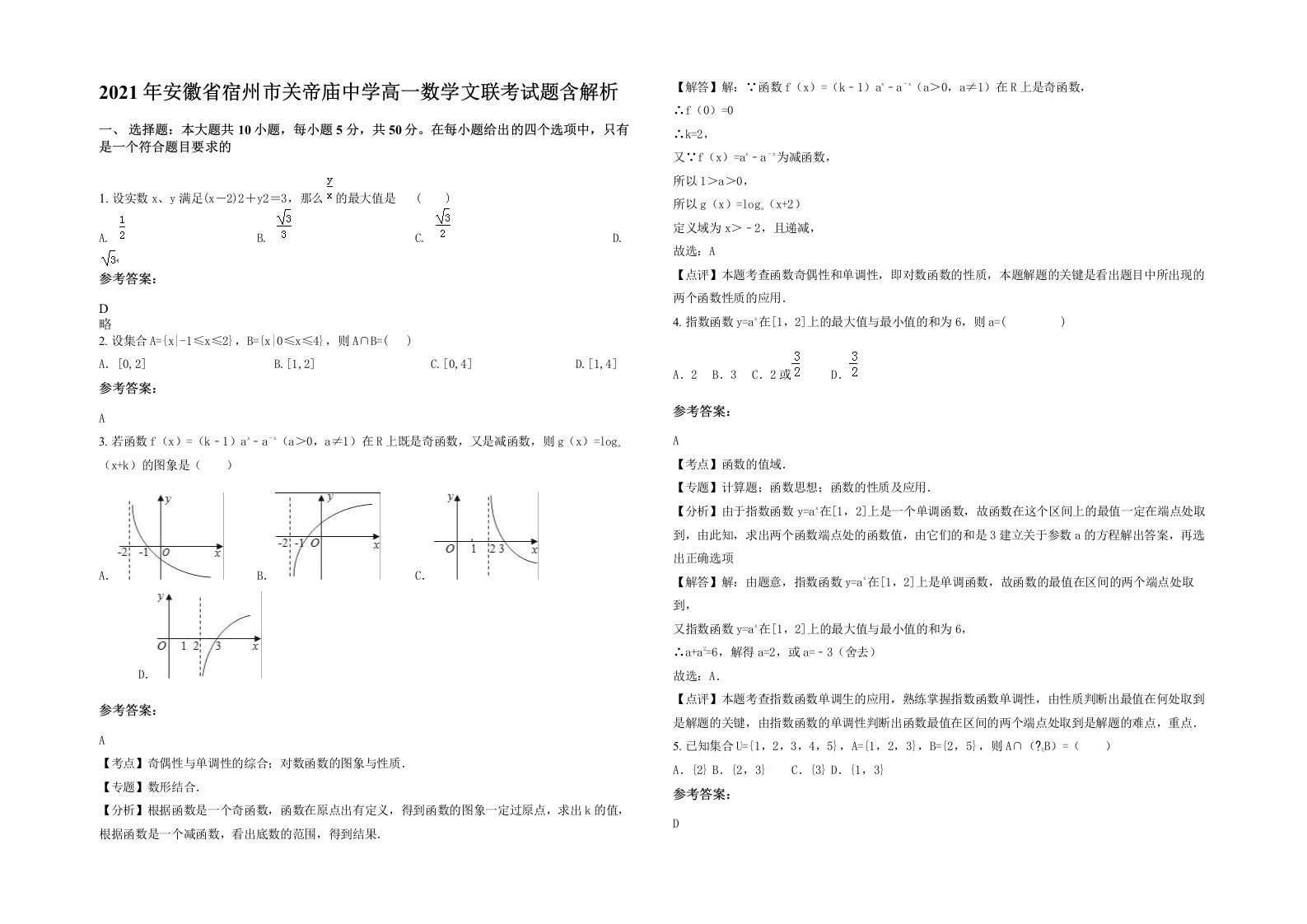 2021年安徽省宿州市关帝庙中学高一数学文联考试题含解析