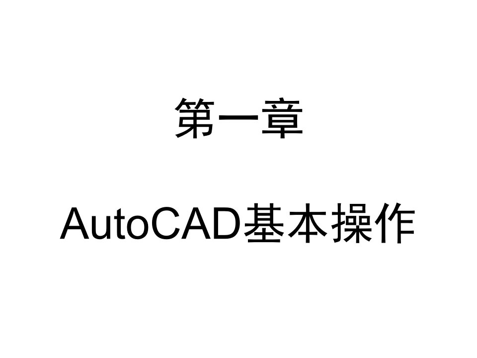 autocad计算机绘图讲义