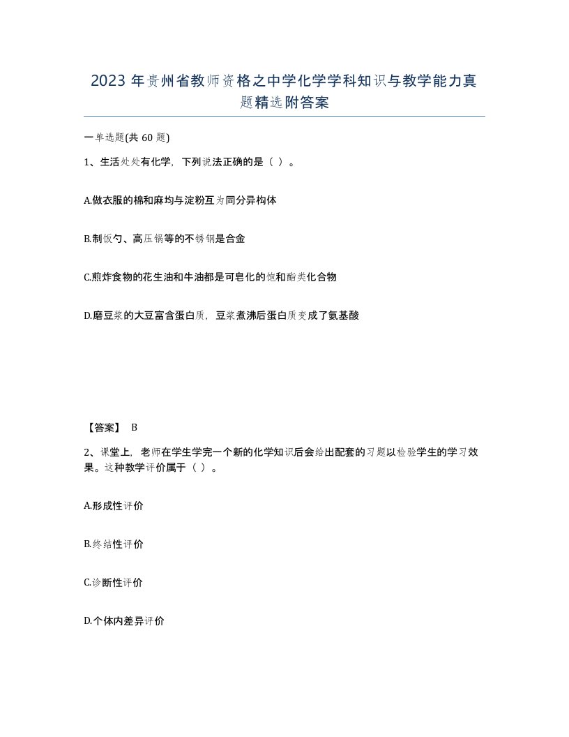 2023年贵州省教师资格之中学化学学科知识与教学能力真题附答案