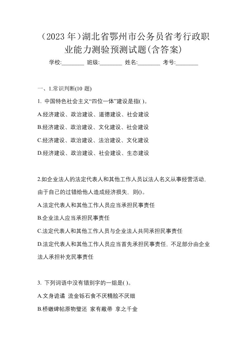 2023年湖北省鄂州市公务员省考行政职业能力测验预测试题含答案