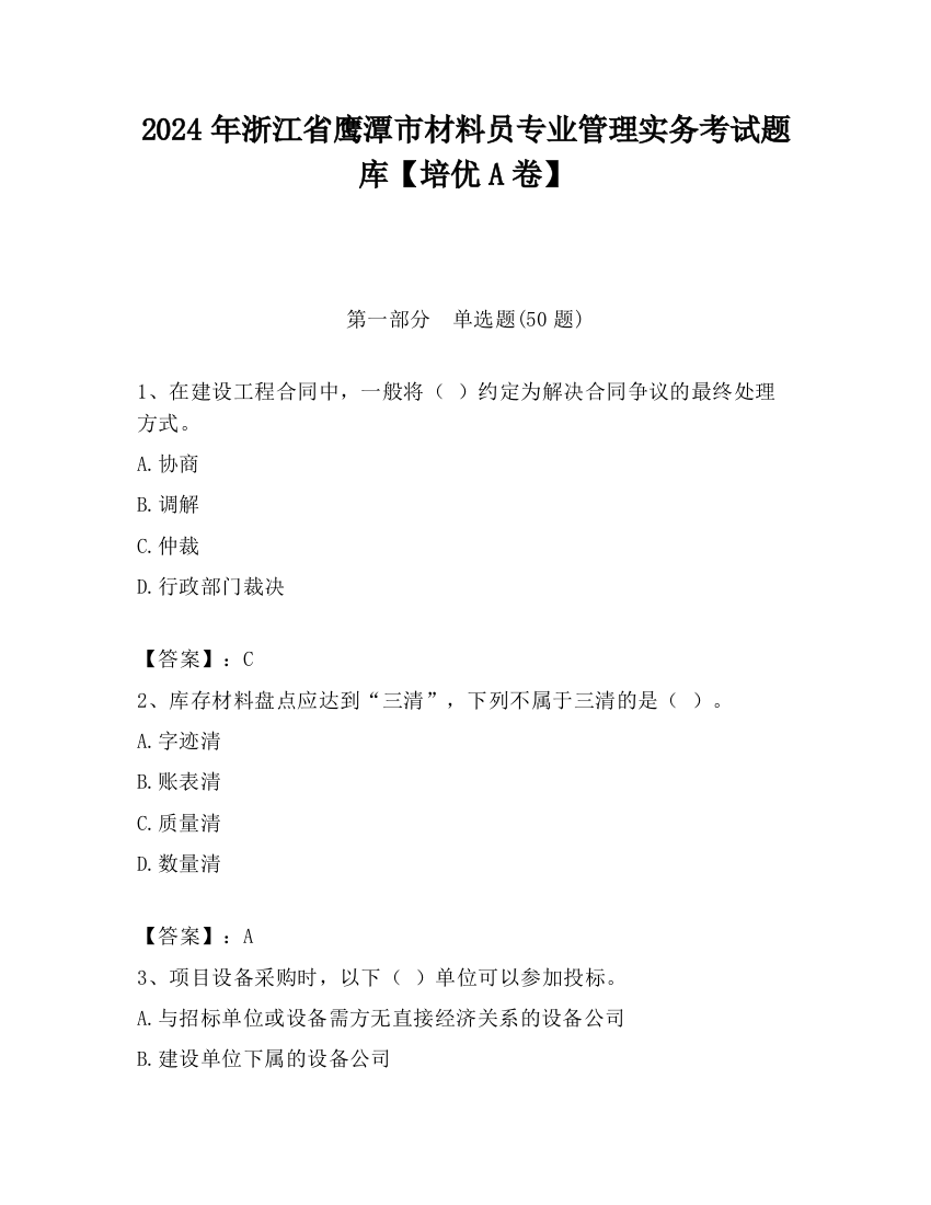 2024年浙江省鹰潭市材料员专业管理实务考试题库【培优A卷】