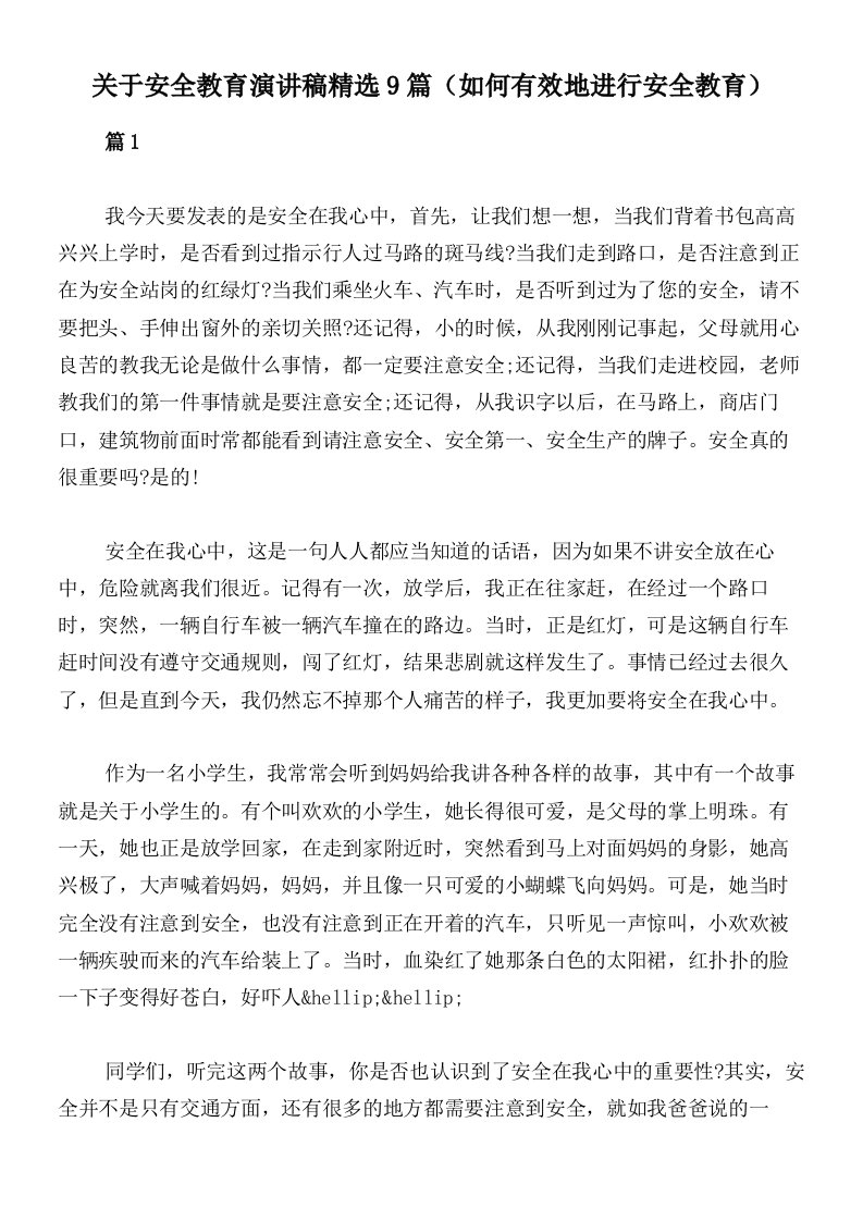 关于安全教育演讲稿精选9篇（如何有效地进行安全教育）