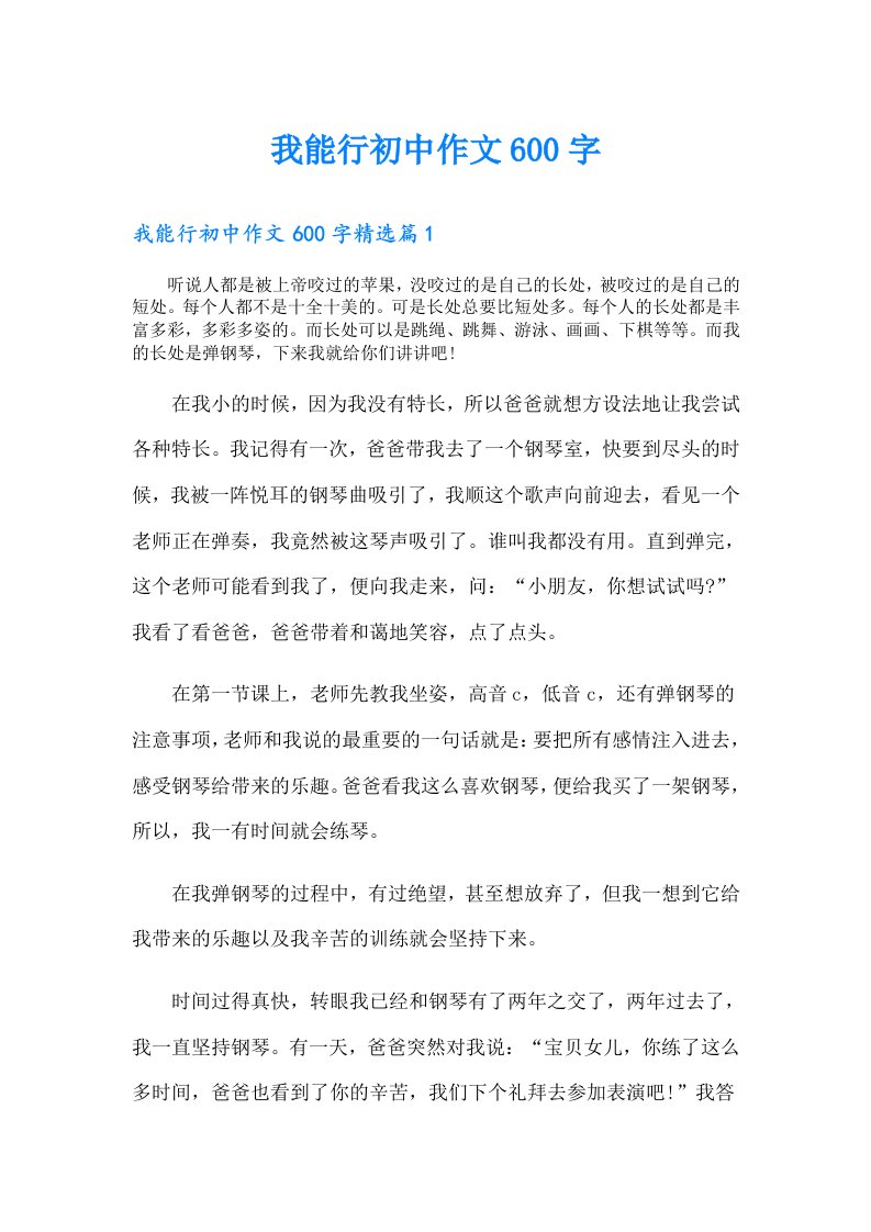 我能行初中作文600字