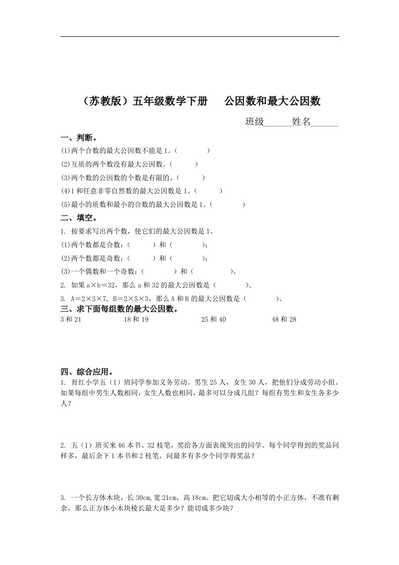 五年级数学公因数和最大公因数检测题4.doc