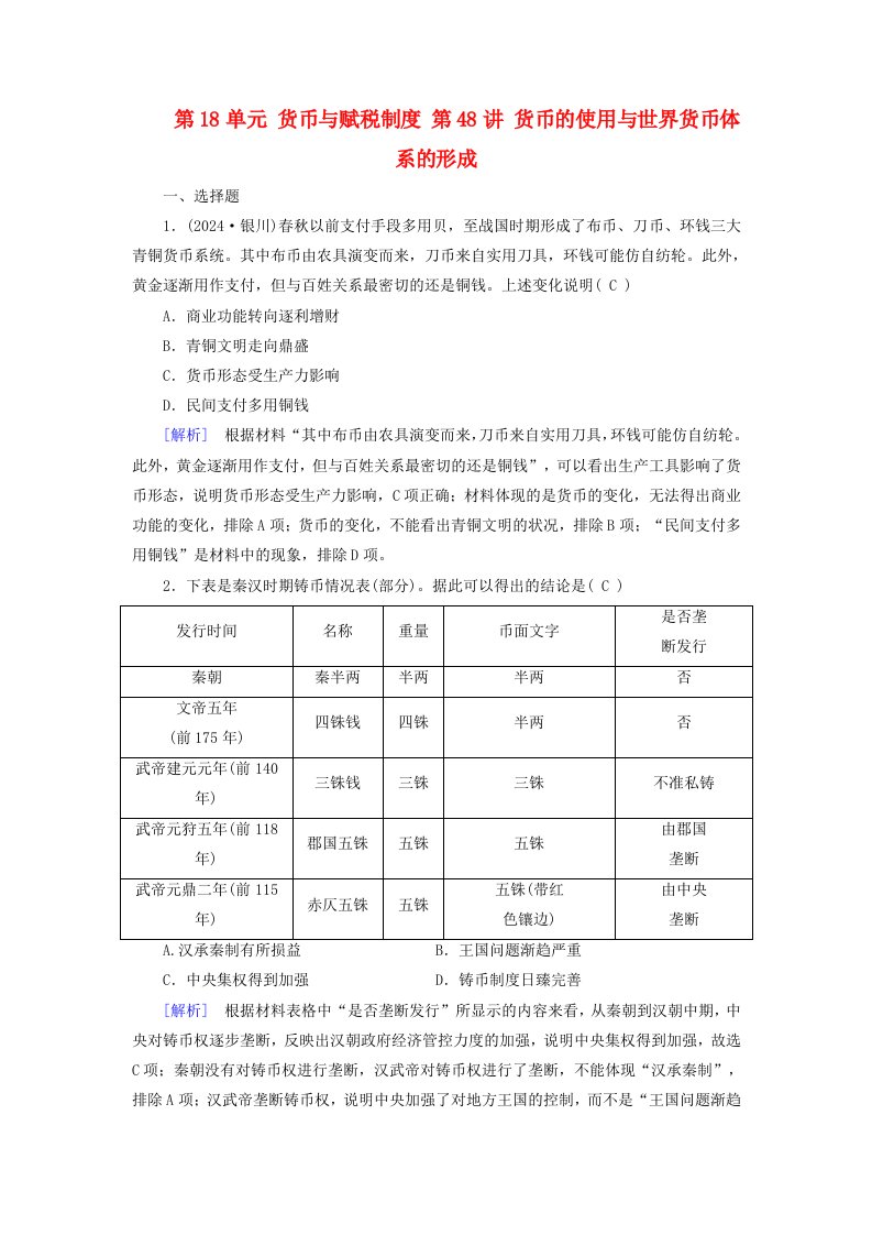 2025版高考历史一轮总复习选择性必修1第18单元货币与赋税制度第48讲货币的使用与世界货币体系的形成提能训练