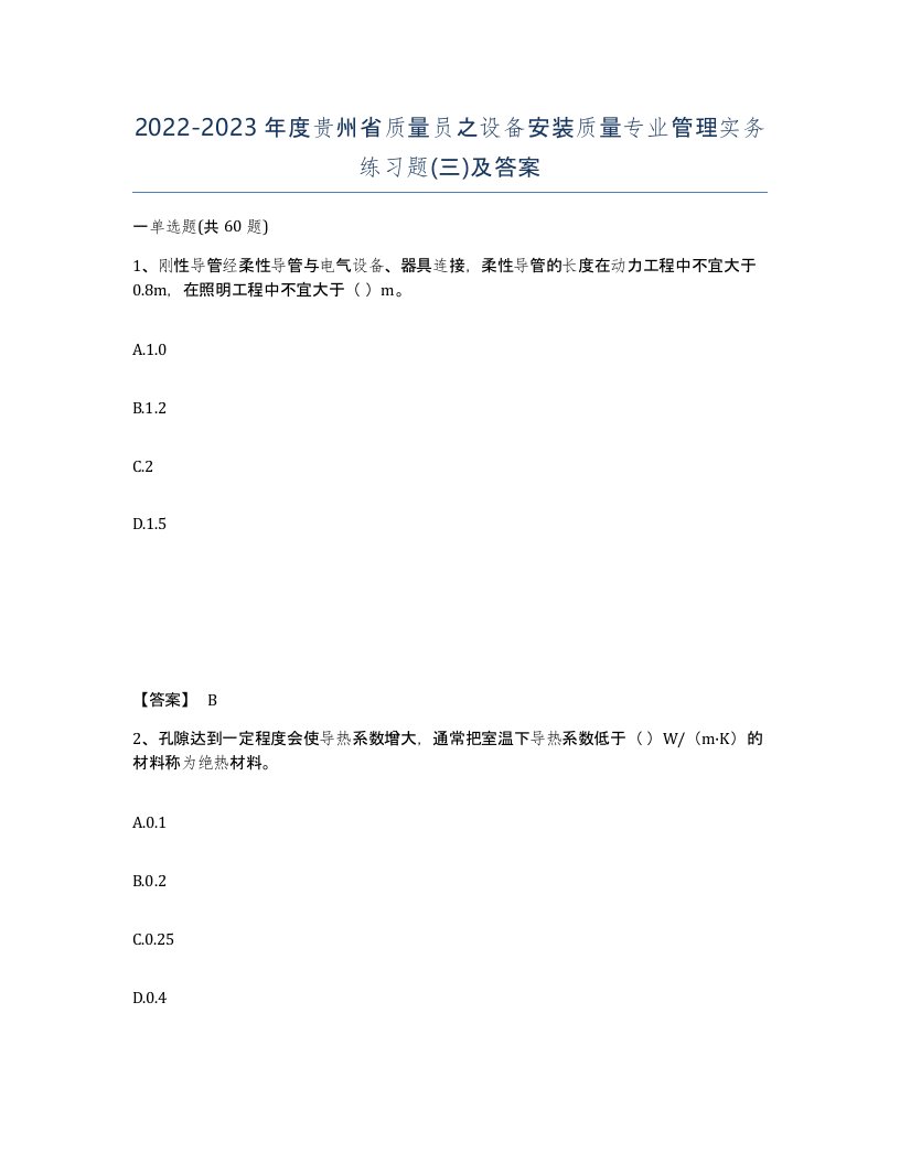 2022-2023年度贵州省质量员之设备安装质量专业管理实务练习题三及答案