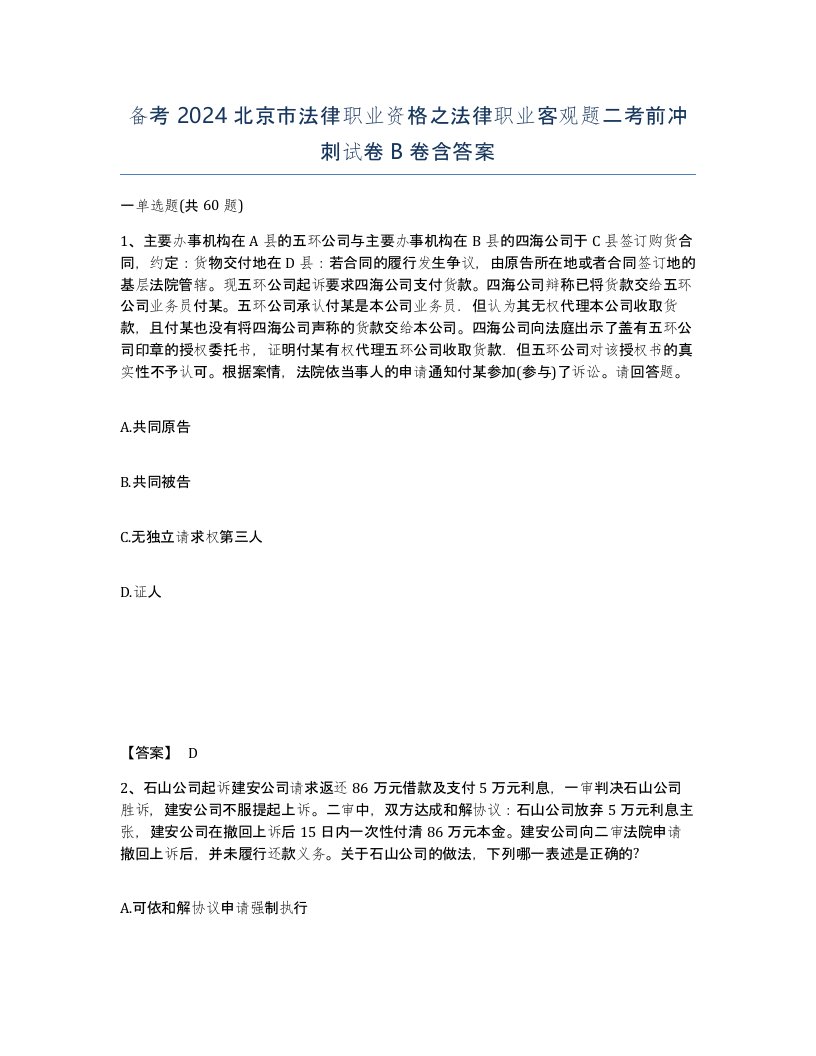 备考2024北京市法律职业资格之法律职业客观题二考前冲刺试卷B卷含答案