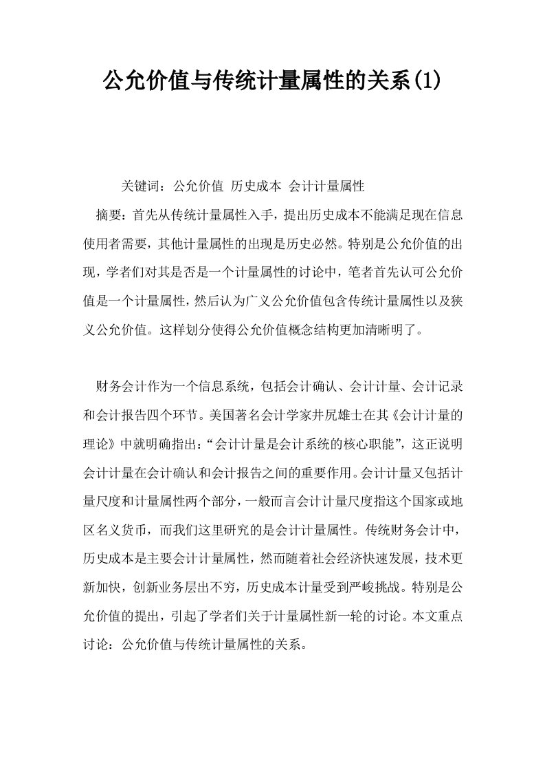 公允价值与传统计量属性的关系1