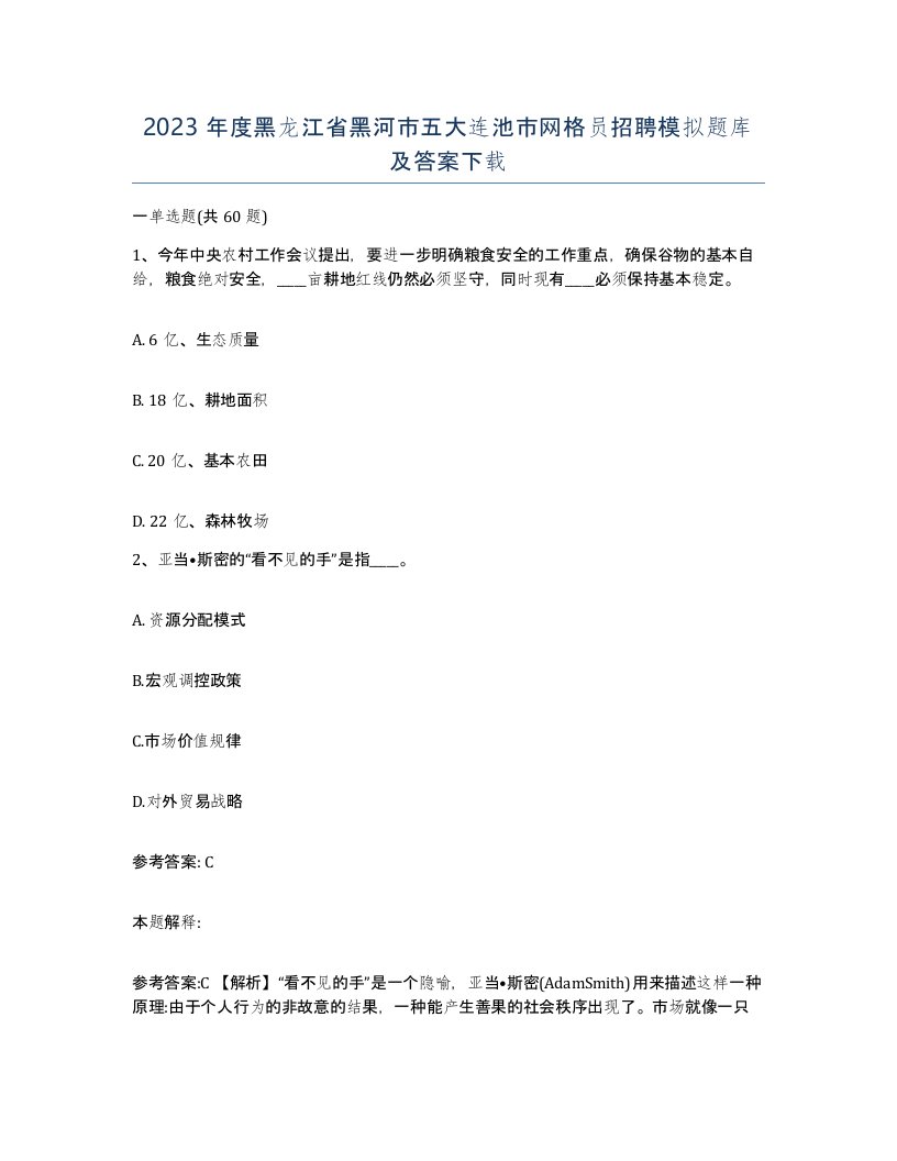 2023年度黑龙江省黑河市五大连池市网格员招聘模拟题库及答案