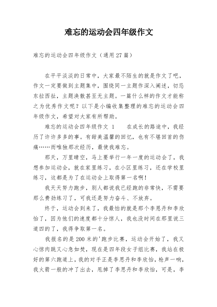 难忘的运动会四年级作文_1