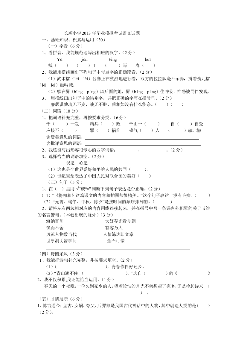 长顺小学2013年毕业模拟语文试题