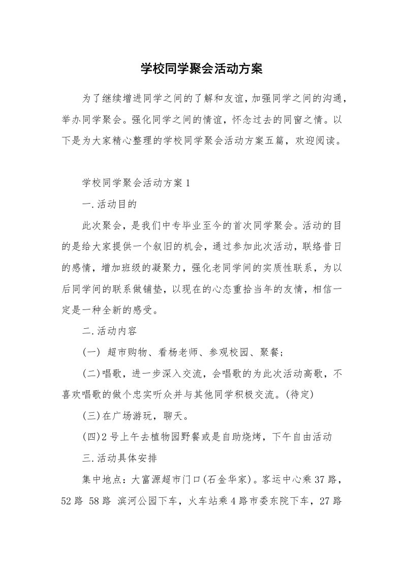 学校同学聚会活动方案