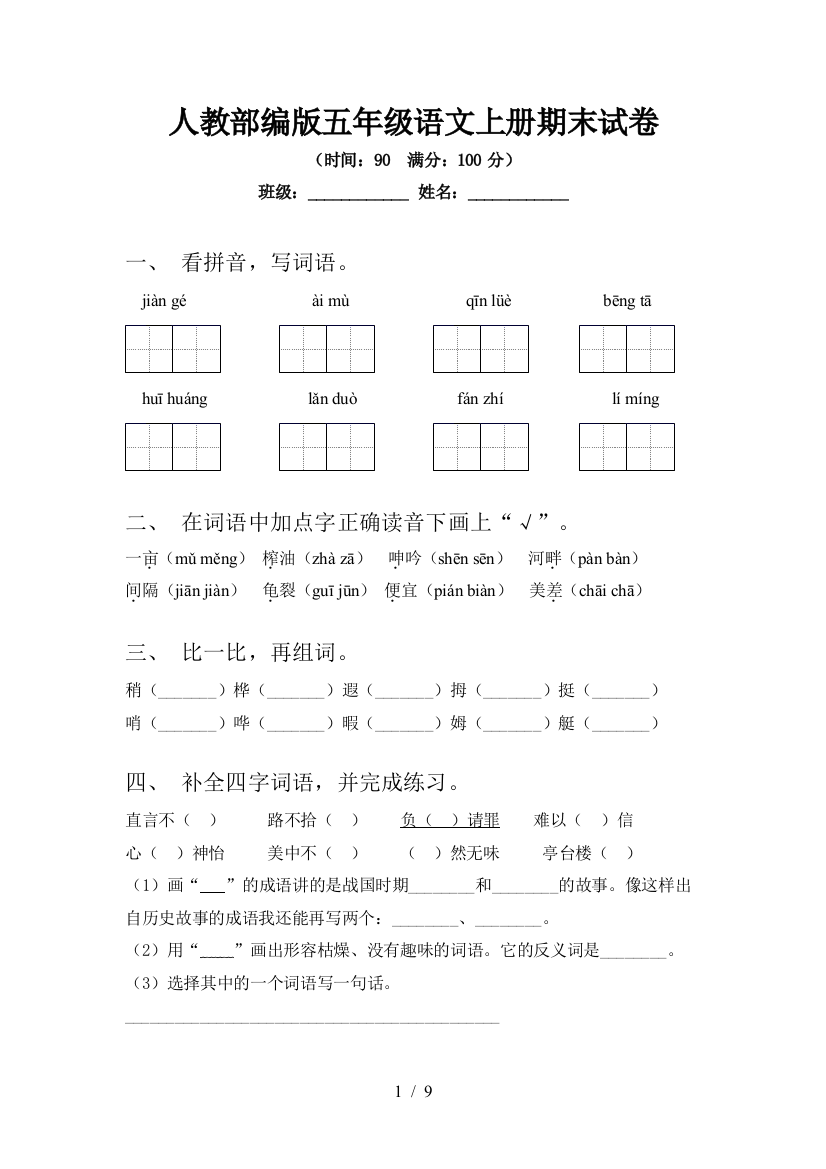 人教部编版五年级语文上册期末试卷