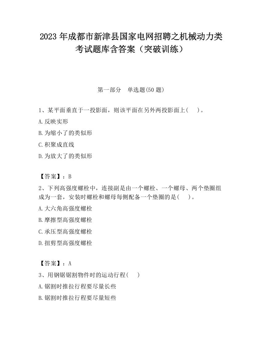 2023年成都市新津县国家电网招聘之机械动力类考试题库含答案（突破训练）