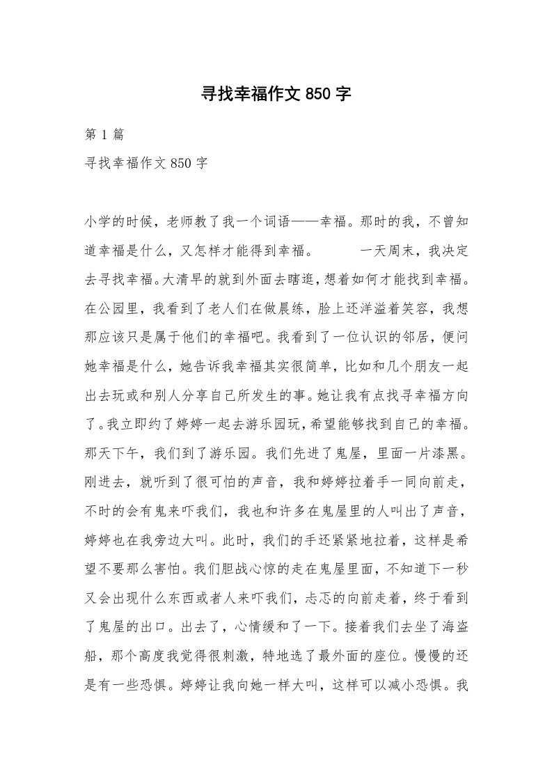 寻找幸福作文850字