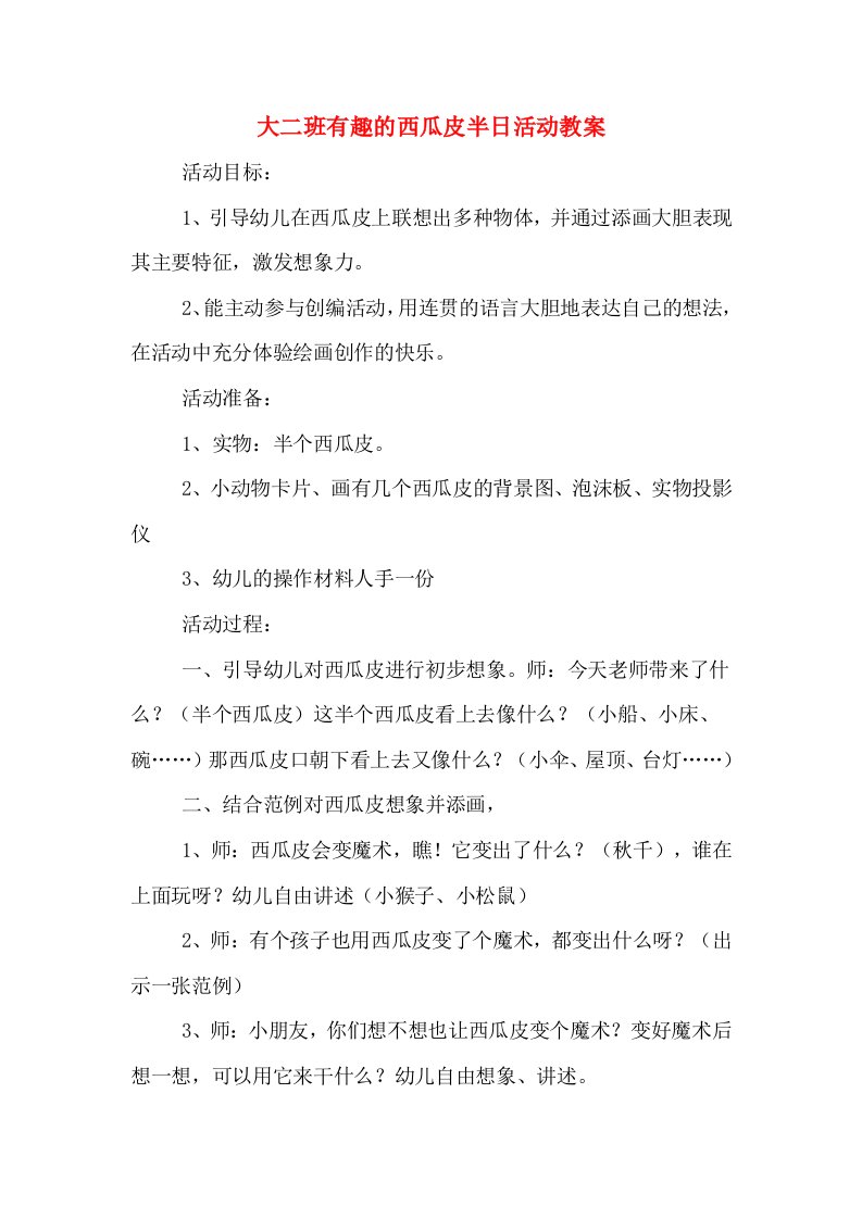 大二班有趣的西瓜皮半日活动教案