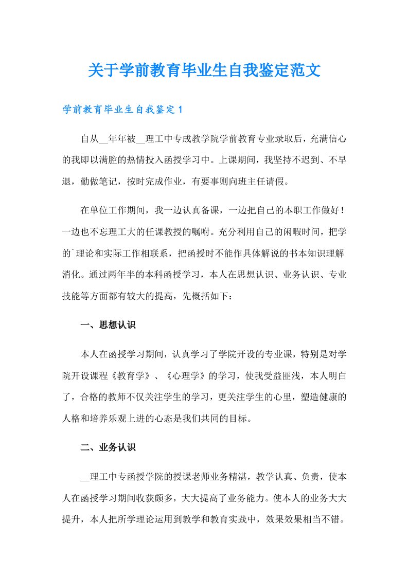 关于学前教育毕业生自我鉴定范文