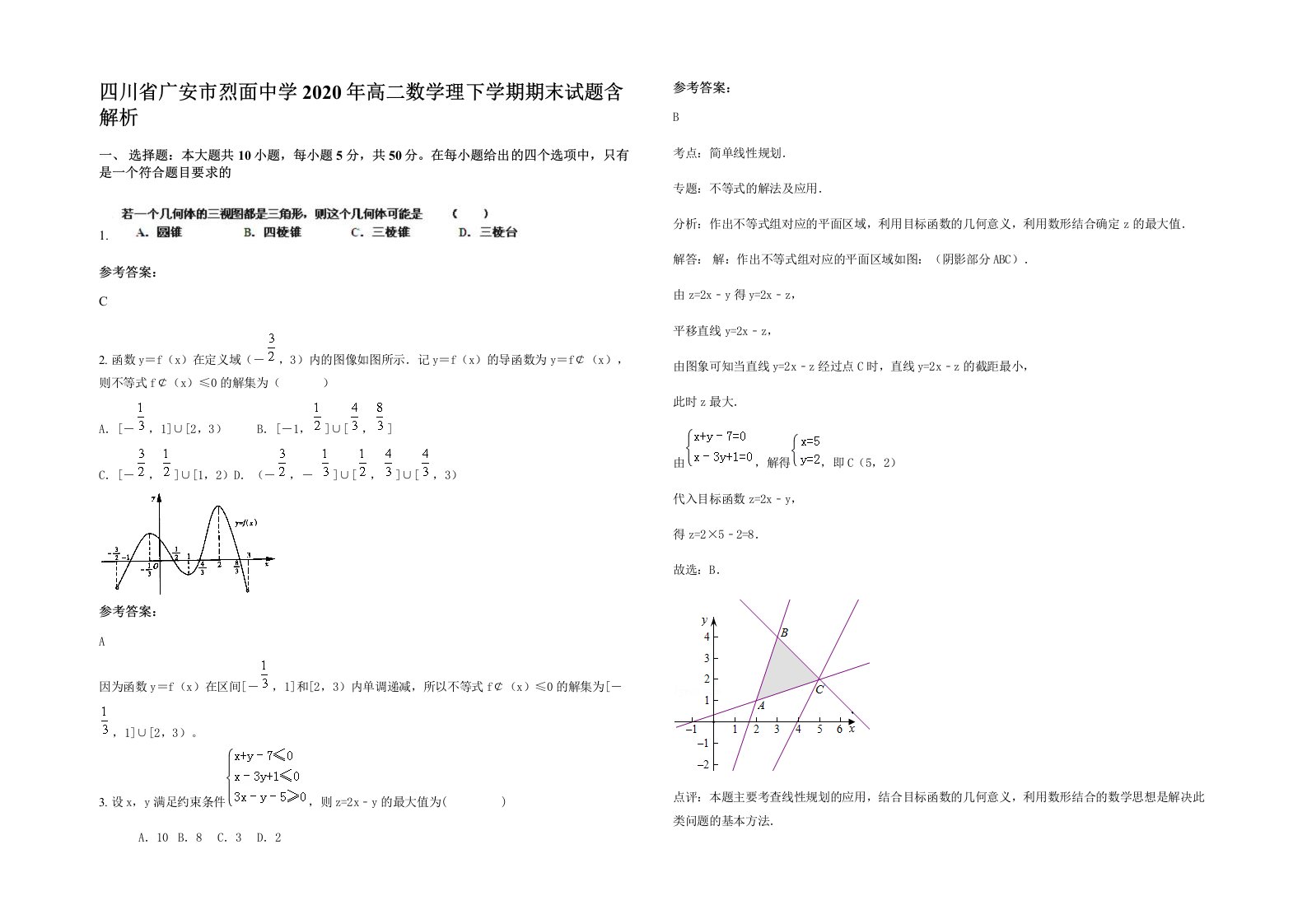 四川省广安市烈面中学2020年高二数学理下学期期末试题含解析