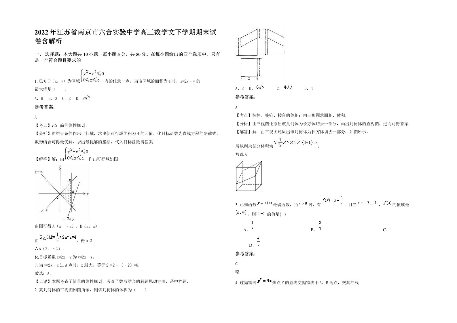 2022年江苏省南京市六合实验中学高三数学文下学期期末试卷含解析