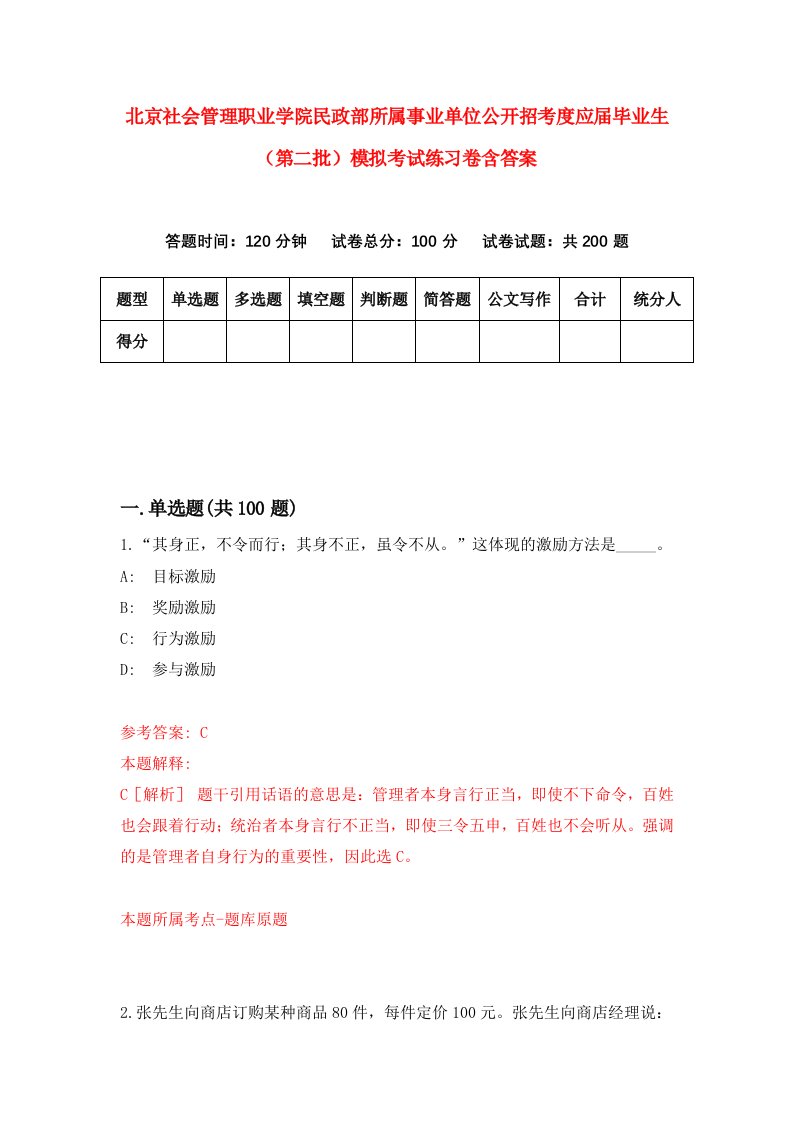 北京社会管理职业学院民政部所属事业单位公开招考度应届毕业生第二批模拟考试练习卷含答案第9期