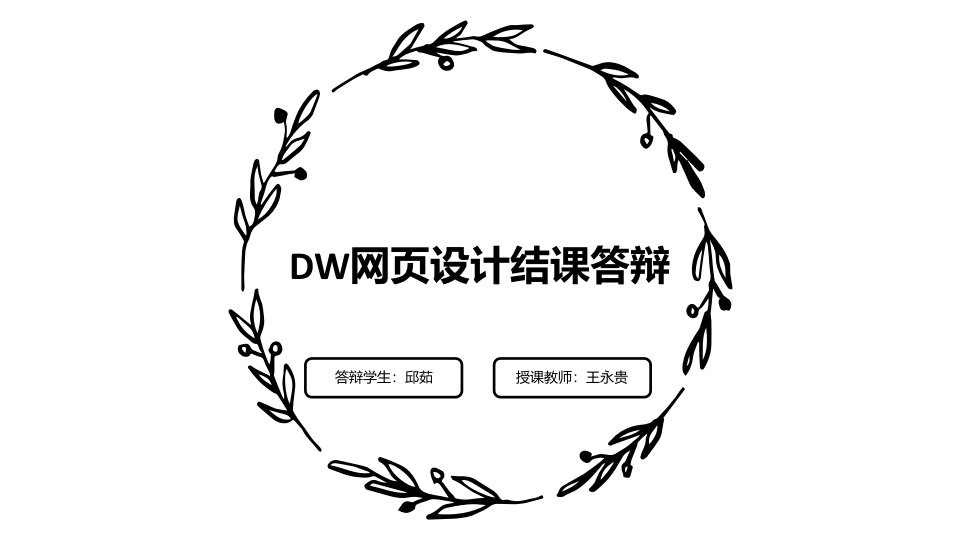 DW网页制作答辩68