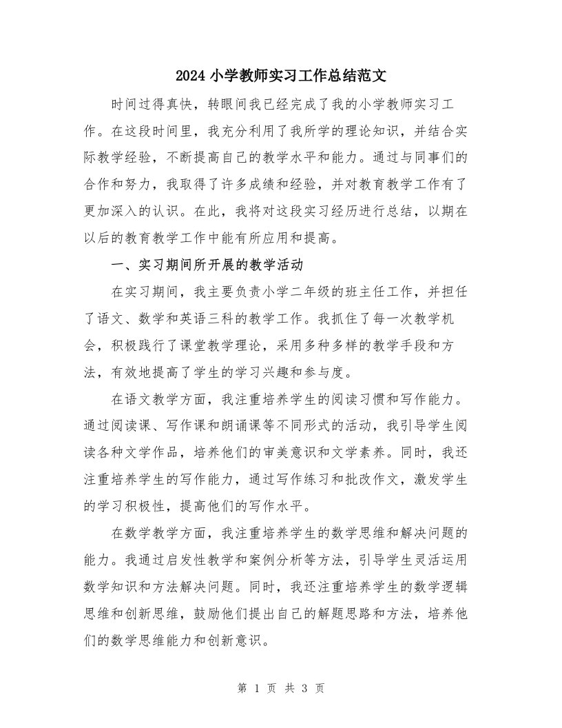 2024小学教师实习工作总结范文